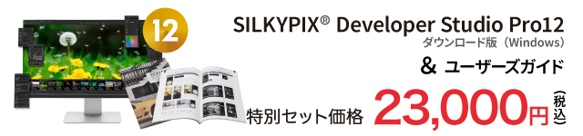 SILKYPIX Developer Studio Pro12 & ユーザーズガイド特別セット