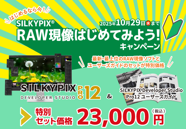 SILKYPIX RAW現像はじめてみようキャンペーン2025