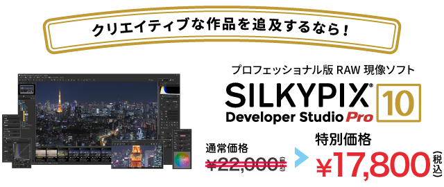 SILKYPIX Developer Studio Pro10 特別価格17,800円