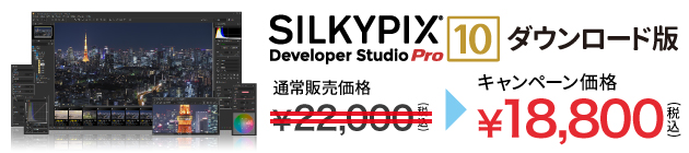 SILKYPIX Developer Studio Pro10 特別価格 18,800円