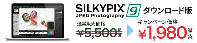 SILKYPIX JPEG Photography 9 特別価格 1,980円