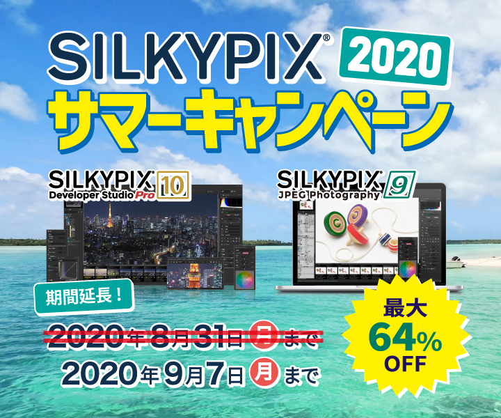 SILKYPIX 2020 サマーキャンペーン