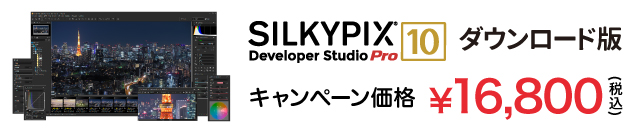 SILKYPIX Developer Studio Pro10 キャンペーン価格 16,800円