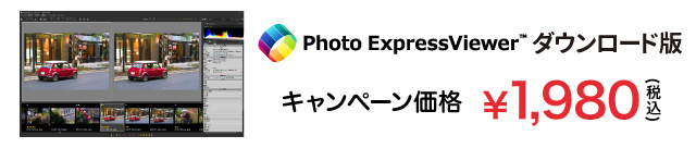 Photo ExpressViewer キャンペーン価格 1,980円