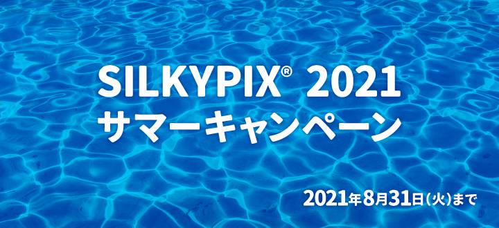 SILKYPIX 2021 サマーキャンペーン