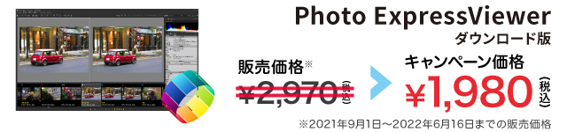 Photo ExpressViewer キャンペーン価格 1,980円
