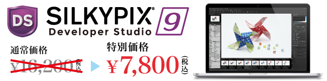 SILKYPIX Developer Studio 9 特別価格 7,800円