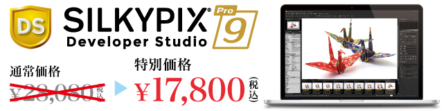 SILKYPIX Developer Studio Pro9 特別価格 17,800円