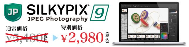 SILKYPIX JPEG Photography 9 特別価格 2,980円