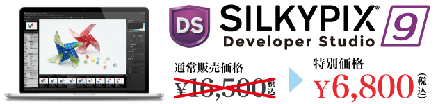 SILKYPIX Developer Studio 9 特別価格 6,800円