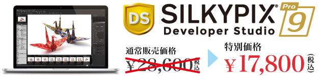 SILKYPIX Developer Studio Pro9 特別価格 17,800円