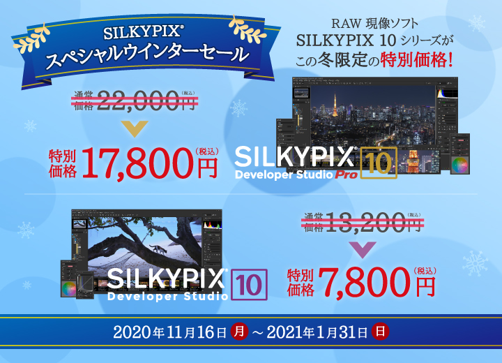SILKYPIX スペシャルウインターセール2020