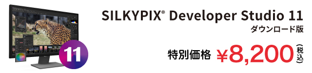 SILKYPIX Developer Studio 11 特別価格 9,900円