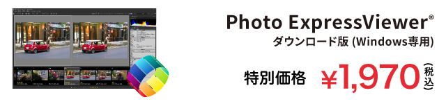 Photo ExpressViewer 特別価格 1,980円