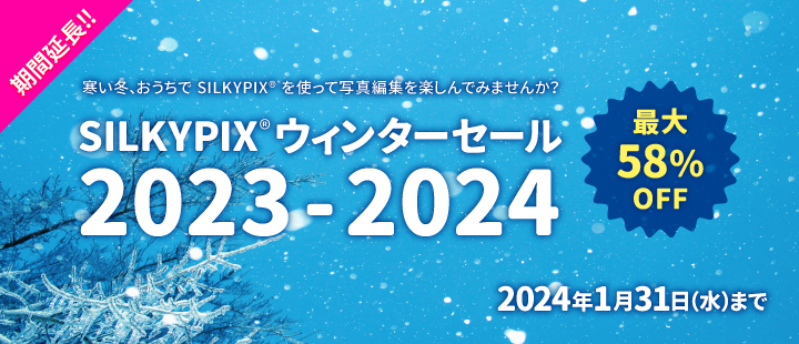 SILKYPIX ウィンターセール 2023-2024