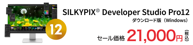 SILKYPIX Developer Studio Pro12 特別価格 21,000円