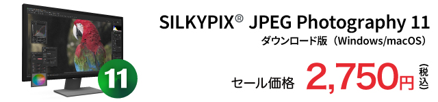 SILKYPIX JPEG Photography セール価格 2,750円