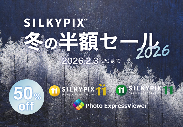 SILKYPIX 晩秋キャンペーン 2025