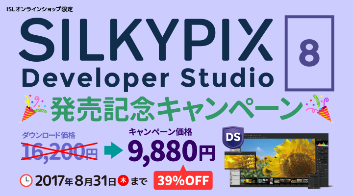 SILKYPIX Developer Studio 8 発売記念キャンペーン