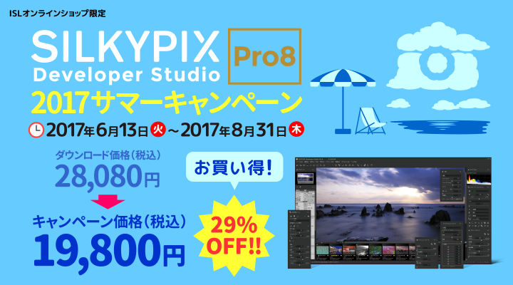 SILKYPIX Developer Studio Pro8 2017 サマーキャンペーン