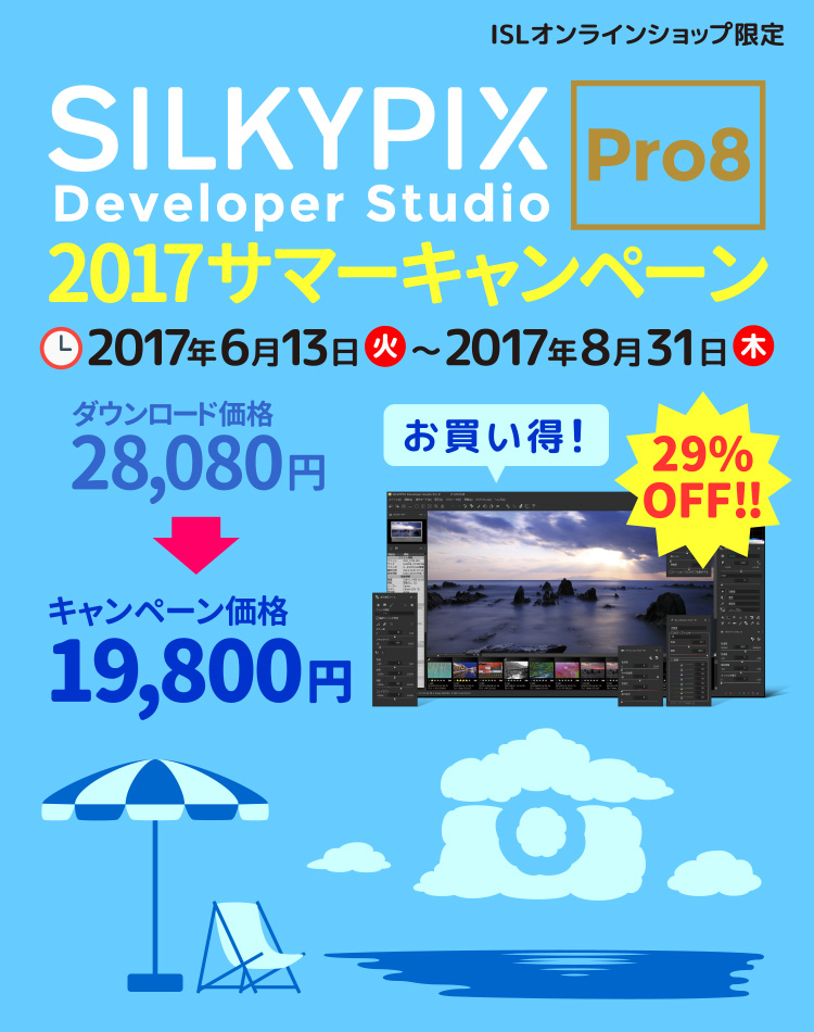 SILKYPIX Developer Studio Pro8 2017 サマーキャンペーン